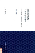 日本语言史中“汉字”的研究