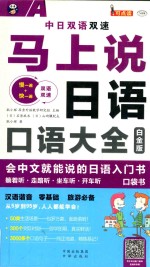 马上说日语 口语大全 会中文就能说的日语入门书 白金版