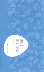 鲁迅 自剖小说