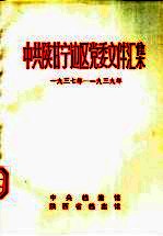 中共陕甘宁边区党委文件汇集 1937年-1939年