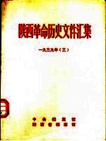 陕西革命历史文件汇集 1939年 3