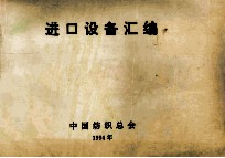 进口设备汇编