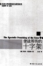 使徒所传的十字架