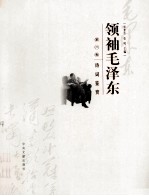 领袖毛泽东 第八卷 诗词鉴赏