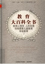 教育大百科全书 第三卷
