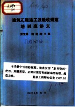 建筑工程施工及验收规范培训班讲义 第5册 钢结构工程