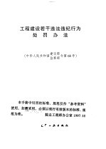 工程建设若干违法违纪行为处罚办法 中华人民共和国建设部监察部令第68号