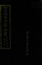 景印文渊阁四库全书 子部 索引 医家类 全54册 第54册