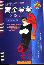 活页名师·高一 黄金导学 化学 下