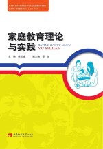 家庭教育理论与实践