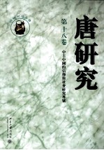 唐研究 第18卷＝JOURNAL OF TANG STUDIES VOLUME XVIII