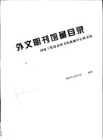 外文期刊馆藏目录 国家工程技术图书馆机械中心图书馆