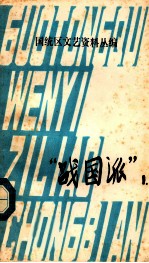 “战国派” 1