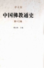 中国佛教通史 第十三卷