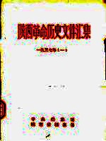陕西革命历史文件汇集 1937年 1