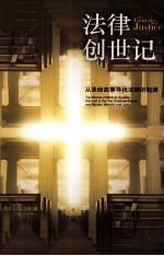 法律创世记 从圣经故事寻找法律的起源