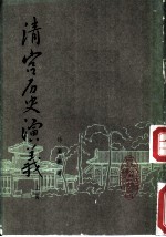 清宫历史演义 上下 卷11