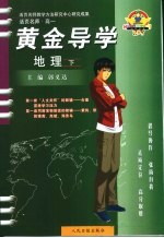 活页名师·高一 黄金导学 地理 下
