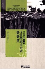 公民读本 社会编 全世界都在对我微微笑