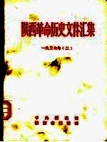 陕西革命历史文件汇集 1937年 2