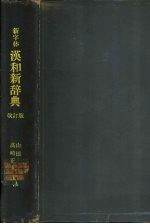 汉和新辞典 改正版