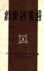 创作故事选 1