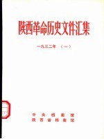 陕西革命历史文件汇集 1932年 1