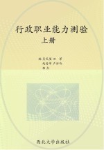 陕西省公务员招录考试 行政职业能力测验 上