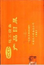 化工机 泵 阀及备品配件