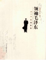 领袖毛泽东 第十卷 珍闻轶事