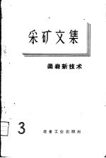 采矿文集 第3辑 凿岩新技术
