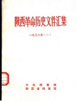 陕西革命历史文件汇集 1938年 1