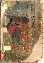 梁山后代小八义 下