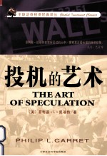 全球证券投资经典译丛 投机的艺术