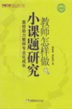 教师怎样做小课题研究 高效助力教师专业化成长