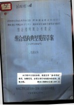 欧洲国际混凝土委员会 CEB 欧洲钢结构会议 ECCS 国际预应力联合会 FIP 国际桥梁及结构工程协会 IABSE 组合结构联合委员会 组合结构典型规程草案 1979年9月