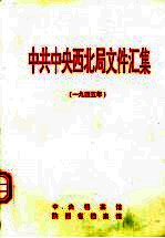 中共中央西北局文件汇集 1945年
