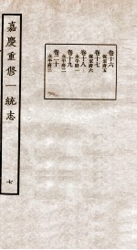 嘉庆重修一统志 七 卷十六至卷二十