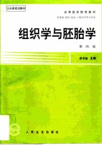 组织学与胚胎学 (第四版)