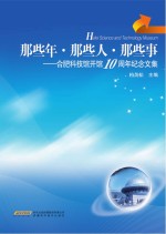 那些年 那些人 那些事 合肥科技馆开馆10周年纪念文集