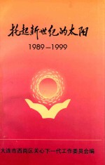 托起新世纪的太阳 大连市西岗区关心下一代工作委员会成立10周年纪念 1989-1999