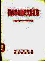 陕西革命历史文件汇集 1927年-1929年