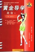 活页名师·高一 黄金导学 政治 下