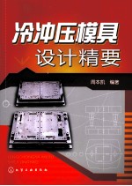 冷冲压模具设计精要