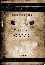 哈尔滨工业大学讲义 电器 下册