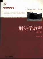 刑法学教程 第3版