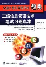 三级信息管理技术笔试习题点津