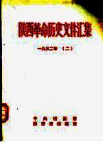 陕西革命历史文件汇集 1932年 2