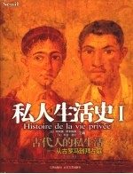 私人生活史 Ⅰ 古代人的私生活 从古罗马到拜占庭