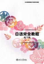 日语完全教程练习册 第一册